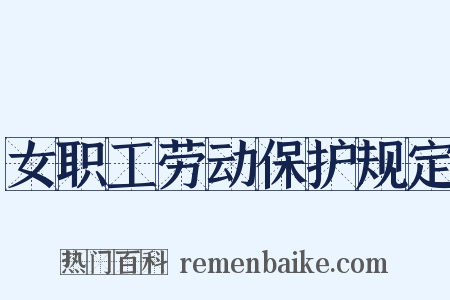 女职工劳动保护规定是什么意思的图片